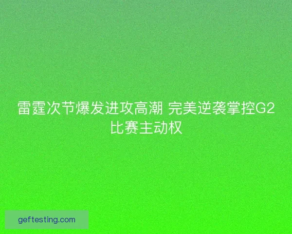雷霆次节爆发进攻高潮 完美逆袭掌控G2比赛主动权