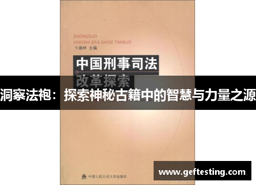洞察法袍：探索神秘古籍中的智慧与力量之源
