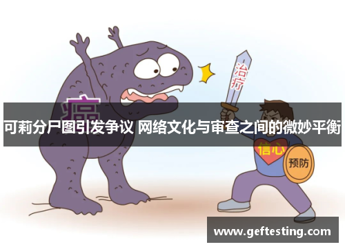 可莉分尸图引发争议 网络文化与审查之间的微妙平衡