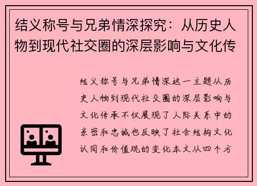 结义称号与兄弟情深探究：从历史人物到现代社交圈的深层影响与文化传承