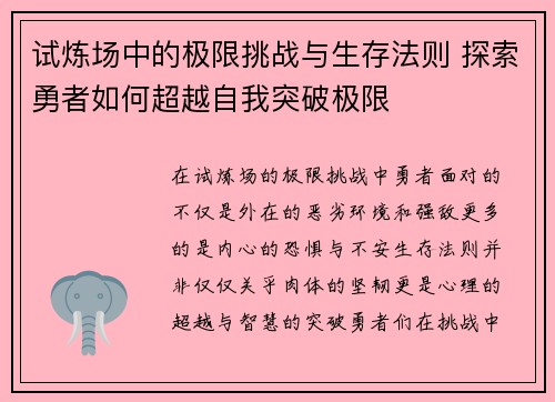 试炼场中的极限挑战与生存法则 探索勇者如何超越自我突破极限