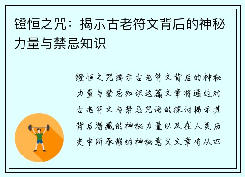 镫恒之咒：揭示古老符文背后的神秘力量与禁忌知识