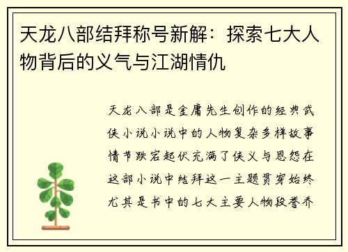 天龙八部结拜称号新解：探索七大人物背后的义气与江湖情仇