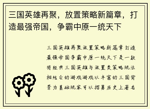 三国英雄再聚，放置策略新篇章，打造最强帝国，争霸中原一统天下