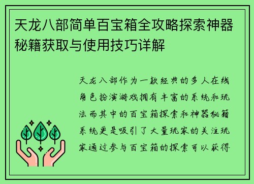 天龙八部简单百宝箱全攻略探索神器秘籍获取与使用技巧详解