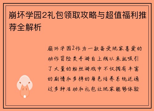 崩坏学园2礼包领取攻略与超值福利推荐全解析