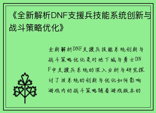 《全新解析DNF支援兵技能系统创新与战斗策略优化》