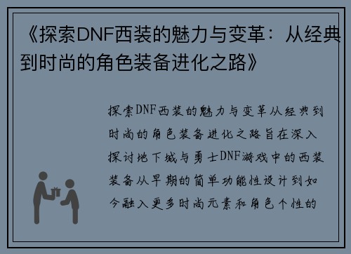 《探索DNF西装的魅力与变革：从经典到时尚的角色装备进化之路》
