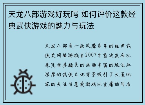 天龙八部游戏好玩吗 如何评价这款经典武侠游戏的魅力与玩法