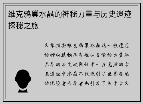 维克鸦巢水晶的神秘力量与历史遗迹探秘之旅