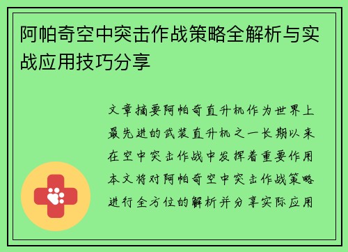 阿帕奇空中突击作战策略全解析与实战应用技巧分享