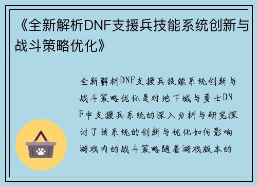 《全新解析DNF支援兵技能系统创新与战斗策略优化》