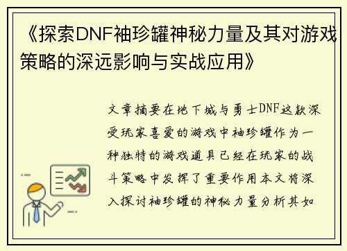 《探索DNF袖珍罐神秘力量及其对游戏策略的深远影响与实战应用》