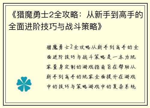 《猎魔勇士2全攻略：从新手到高手的全面进阶技巧与战斗策略》