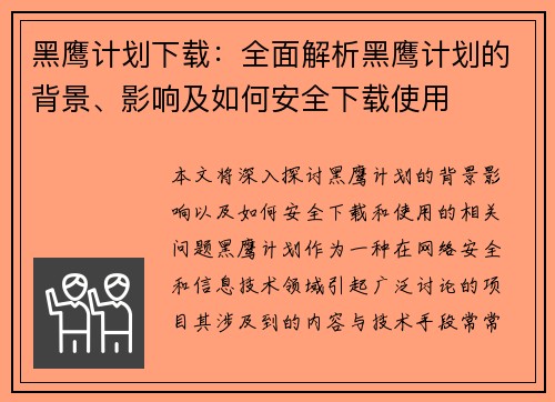 黑鹰计划下载：全面解析黑鹰计划的背景、影响及如何安全下载使用