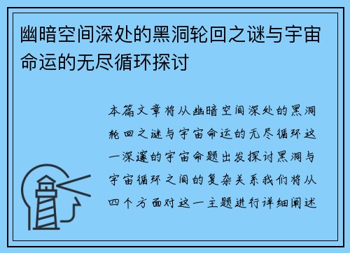 幽暗空间深处的黑洞轮回之谜与宇宙命运的无尽循环探讨