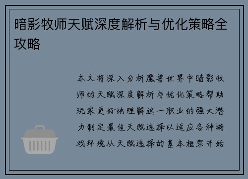 暗影牧师天赋深度解析与优化策略全攻略