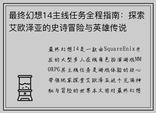 最终幻想14主线任务全程指南：探索艾欧泽亚的史诗冒险与英雄传说