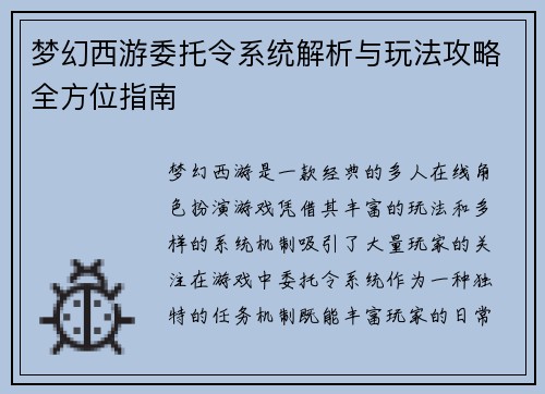 梦幻西游委托令系统解析与玩法攻略全方位指南 梦幻西游委托令系统解析与玩法攻略全方位指南