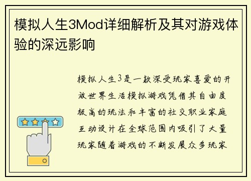 模拟人生3Mod详细解析及其对游戏体验的深远影响