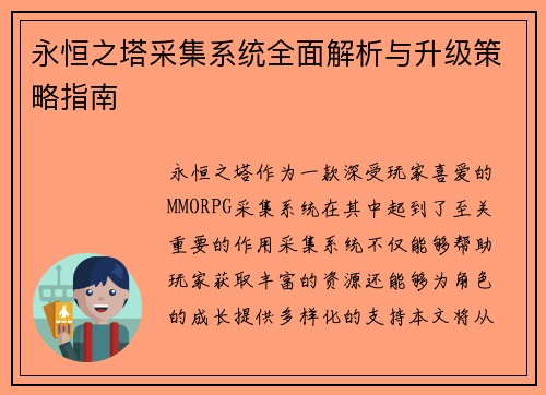 永恒之塔采集系统全面解析与升级策略指南 永恒之塔采集系统全面解析与升级策略指南