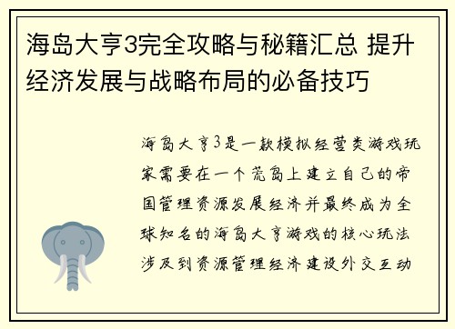海岛大亨3完全攻略与秘籍汇总 提升经济发展与战略布局的必备技巧