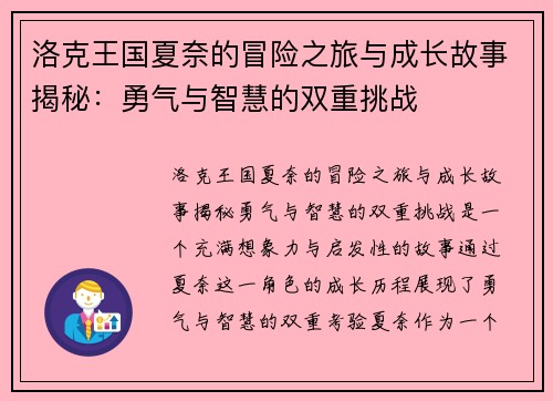 洛克王国夏奈的冒险之旅与成长故事揭秘：勇气与智慧的双重挑战
