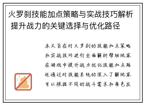火罗刹技能加点策略与实战技巧解析 提升战力的关键选择与优化路径