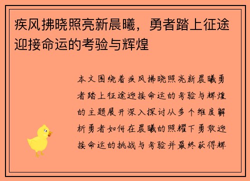 疾风拂晓照亮新晨曦,勇者踏上征途迎接命运的考验与辉煌 疾风拂晓照亮新晨曦,勇者踏上征途迎接命运的考验与辉煌