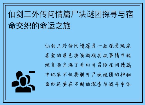 仙剑三外传问情篇尸块谜团探寻与宿命交织的命运之旅 仙剑三外传问情篇尸块谜团探寻与宿命交织的命运之旅