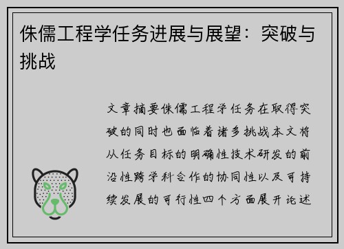 侏儒工程学任务进展与展望：突破与挑战