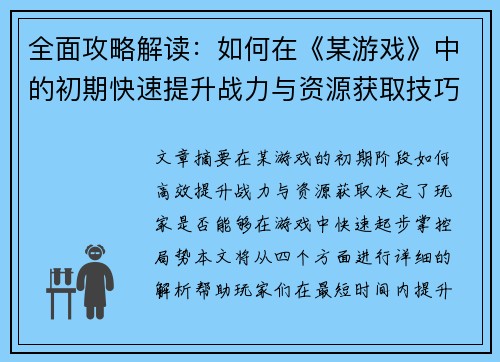 全面攻略解读：如何在《某游戏》中的初期快速提升战力与资源获取技巧