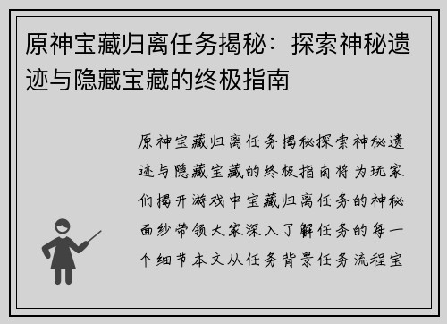 原神宝藏归离任务揭秘：探索神秘遗迹与隐藏宝藏的终极指南