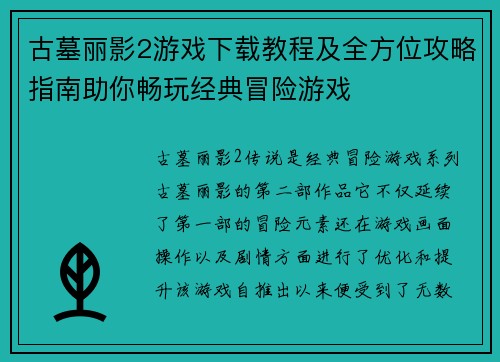 古墓丽影2游戏下载教程及全方位攻略指南助你畅玩经典冒险游戏