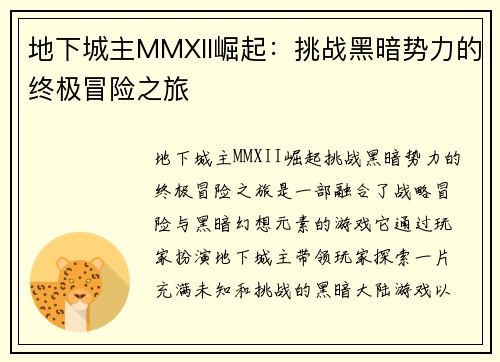 地下城主MMXII崛起：挑战黑暗势力的终极冒险之旅